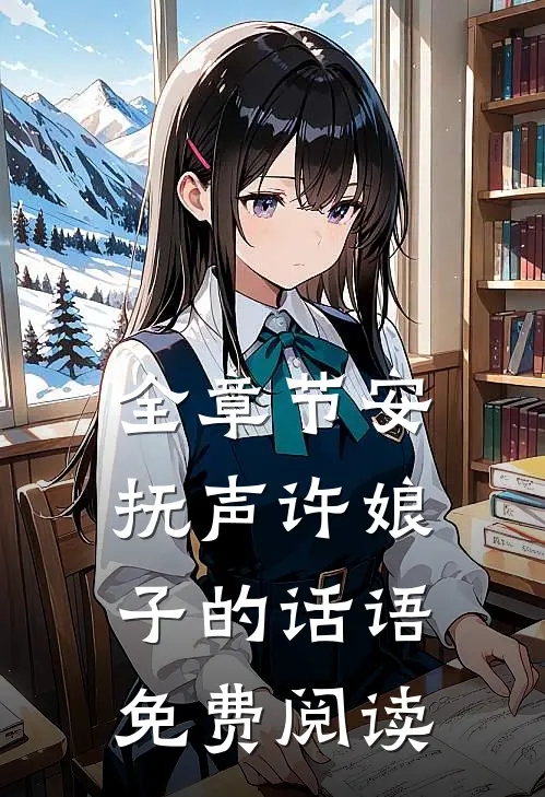 全章节安抚声许娘子的话语免费阅读
