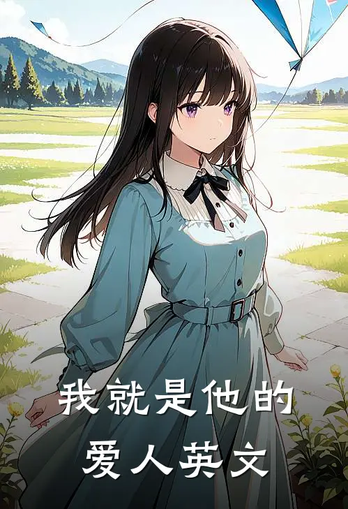 我就是他的爱人英文