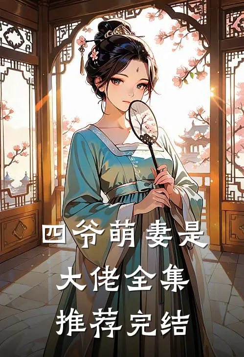 四爷萌妻是大佬全集推荐完结