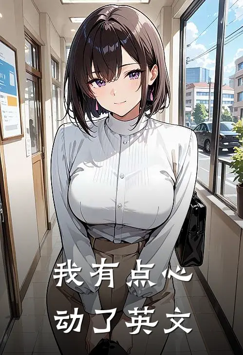 我有点心动了英文