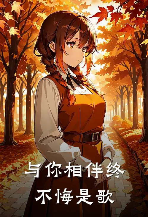 与你相伴终不悔是歌