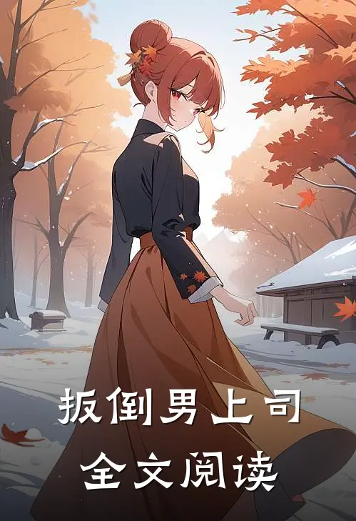 扳倒男上司全文阅读