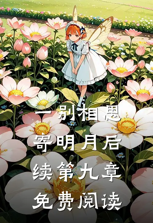 一别相思寄明月后续第九章免费阅读