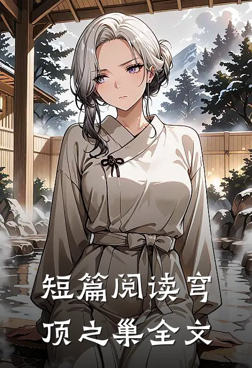 短篇阅读穹顶之巢全文