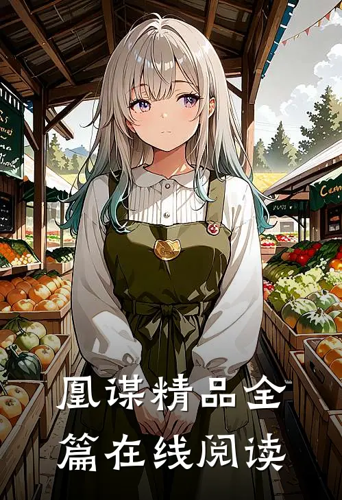 凰谋精品全篇在线阅读