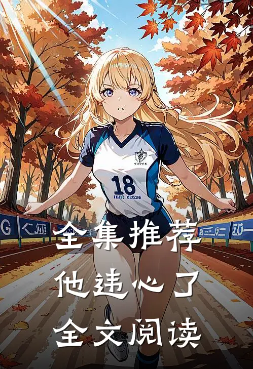 全集推荐他违心了全文阅读