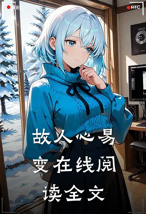 故人心易变在线阅读全文