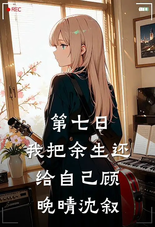 第七日，我把余生还给自己顾晚晴沈叙