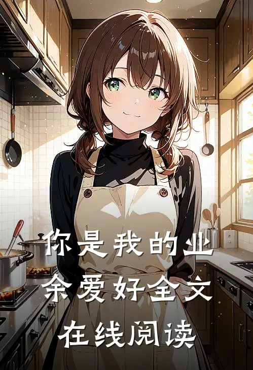 你是我的业余爱好全文在线阅读