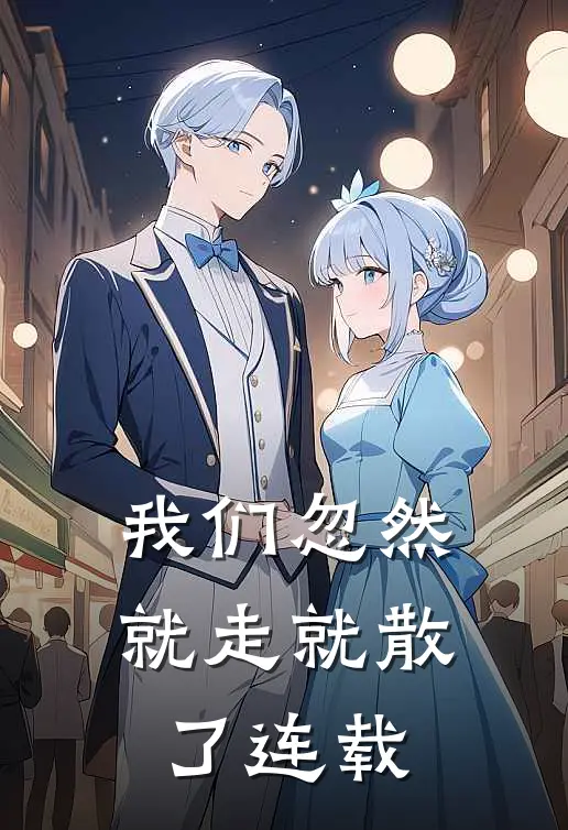 我们忽然就走就散了连载