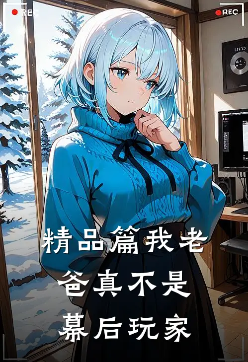 精品篇我老爸真不是幕后玩家