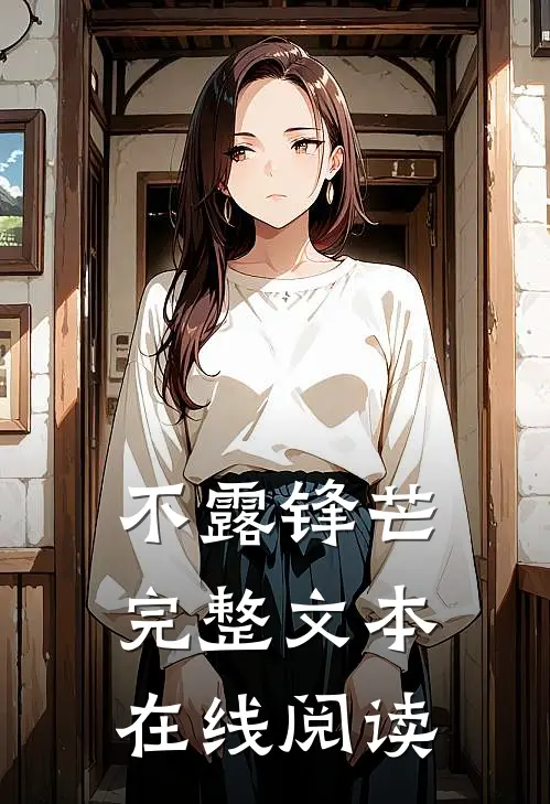不露锋芒完整文本在线阅读