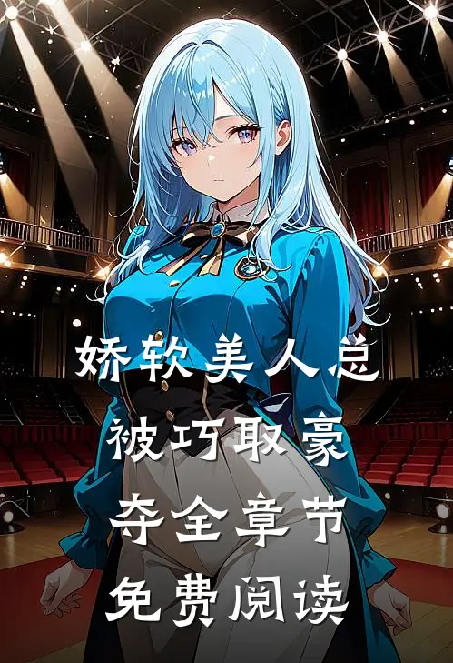 娇软美人总被巧取豪夺全章节免费阅读