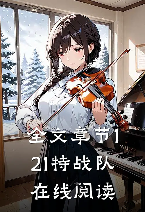 全文章节121特战队在线阅读