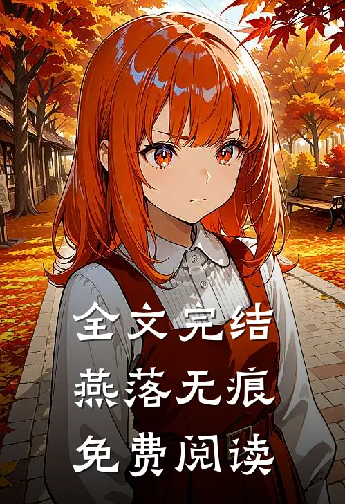 全文完结燕落无痕免费阅读