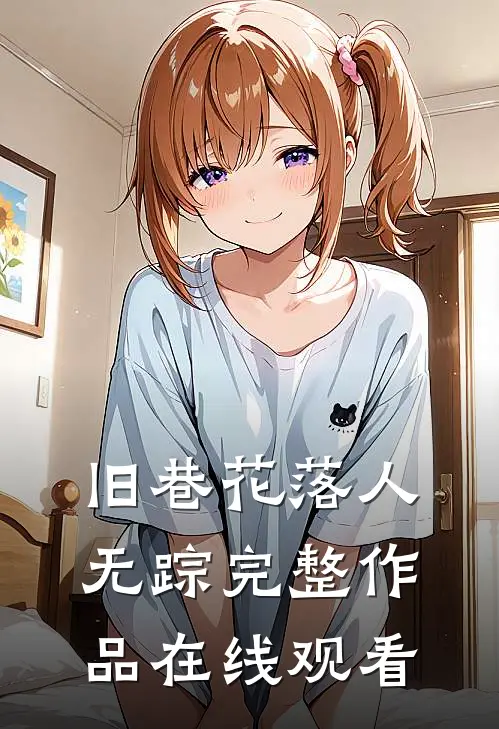 旧巷花落人无踪完整作品在线观看