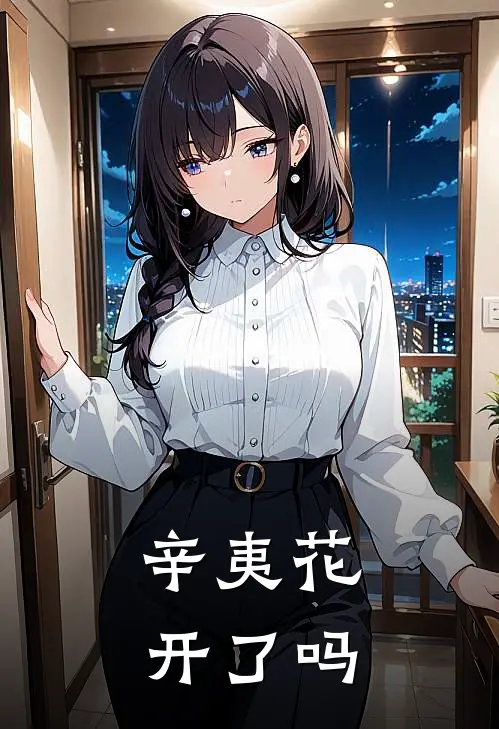 辛夷花开了吗