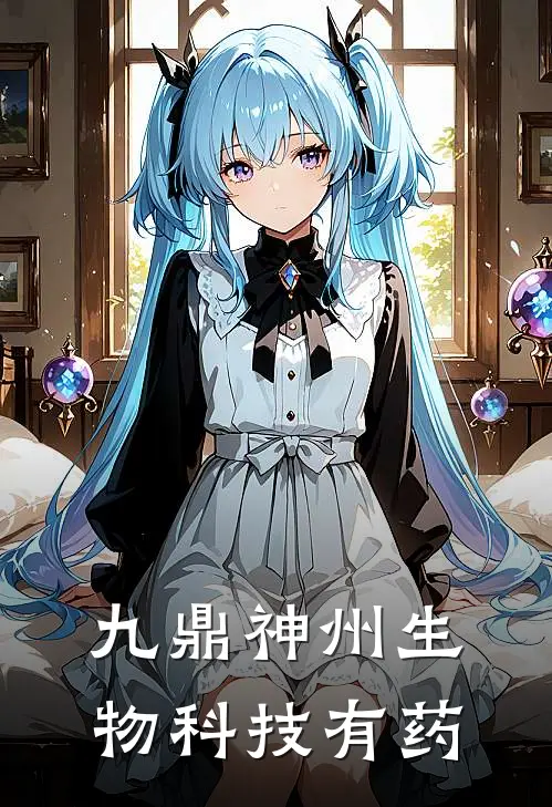 九鼎神州生物科技有药