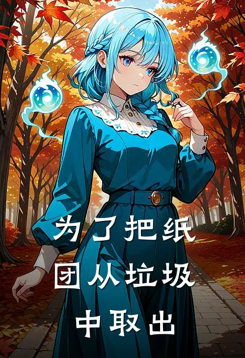 为了把纸团从垃圾中取出