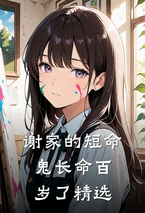 谢家的短命鬼长命百岁了精选