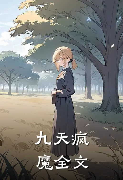 九天疯魔全文