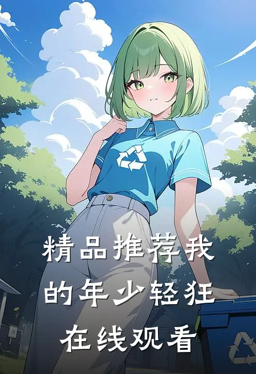 精品推荐我的年少轻狂在线观看