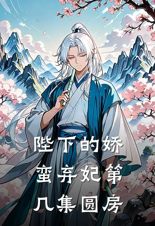 陛下的娇蛮弃妃第几集圆房