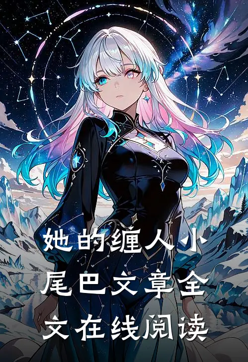 她的缠人小尾巴文章全文在线阅读
