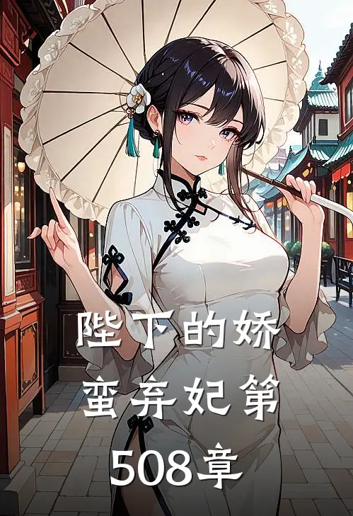 陛下的娇蛮弃妃 第508章