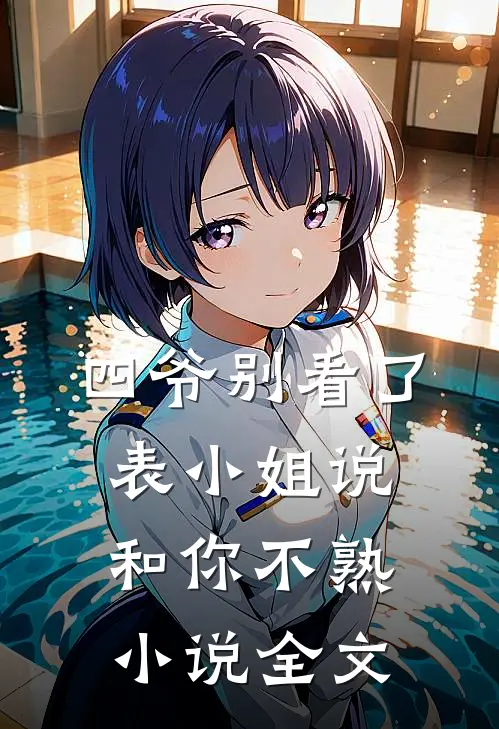 四爷别看了，表小姐说和你不熟小说全文