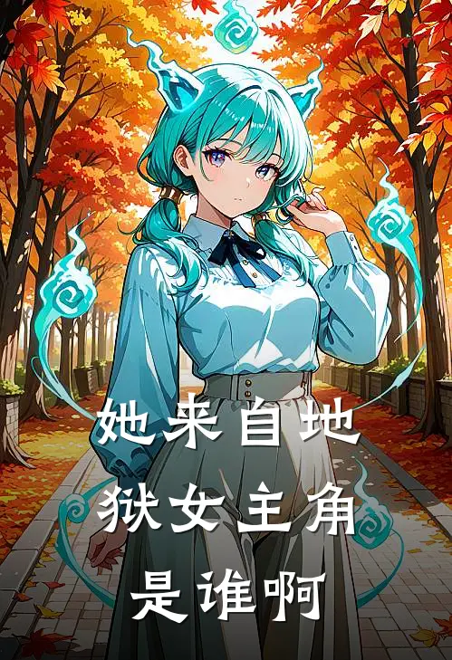 她来自地狱女主角是谁啊