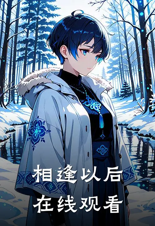 相逢以后在线观看
