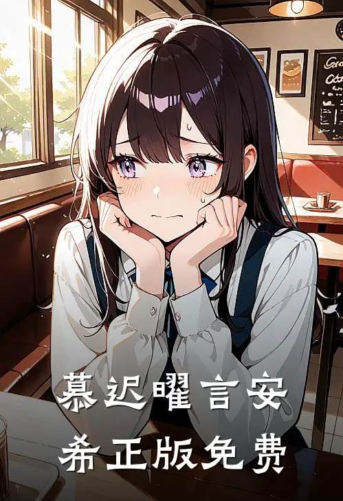 慕迟曜言安希正版免费