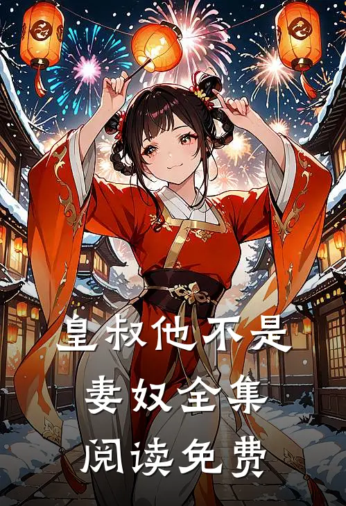 皇叔他不是妻奴全集阅读免费