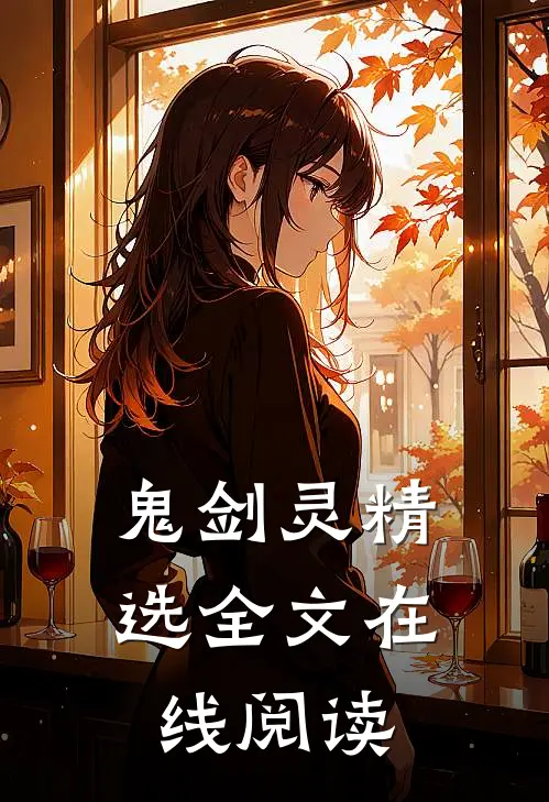 鬼剑灵精选全文在线阅读