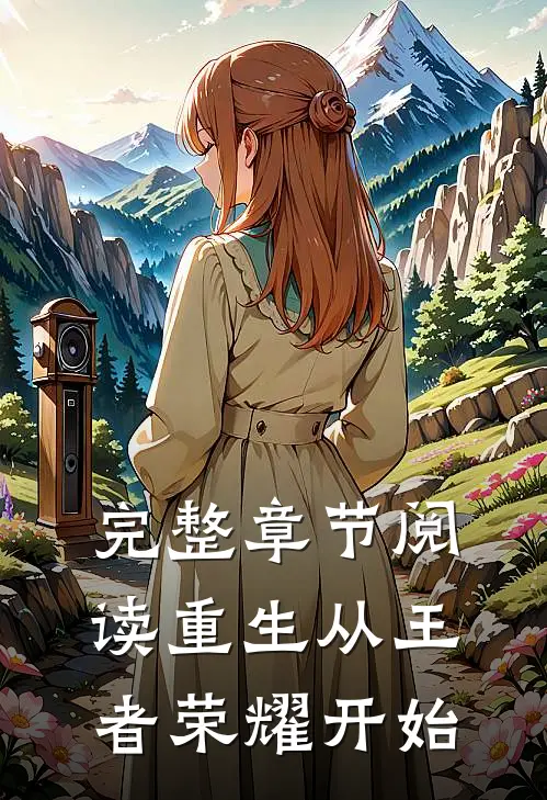 完整章节阅读重生从王者荣耀开始