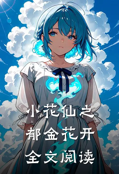 小花仙之郁金花开全文阅读