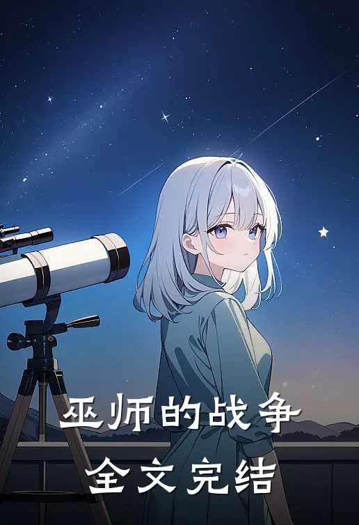 巫师的战争全文完结