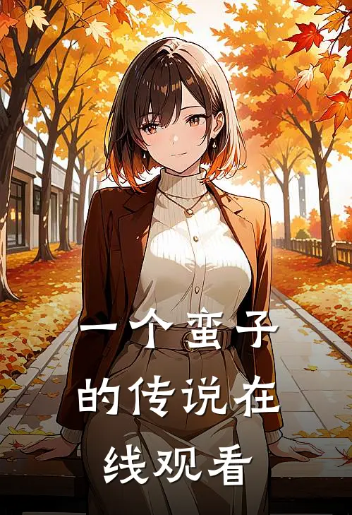 一个蛮子的传说在线观看
