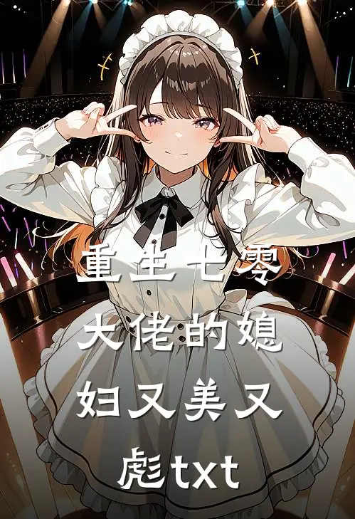 重生七零大佬的媳妇又美又彪txt