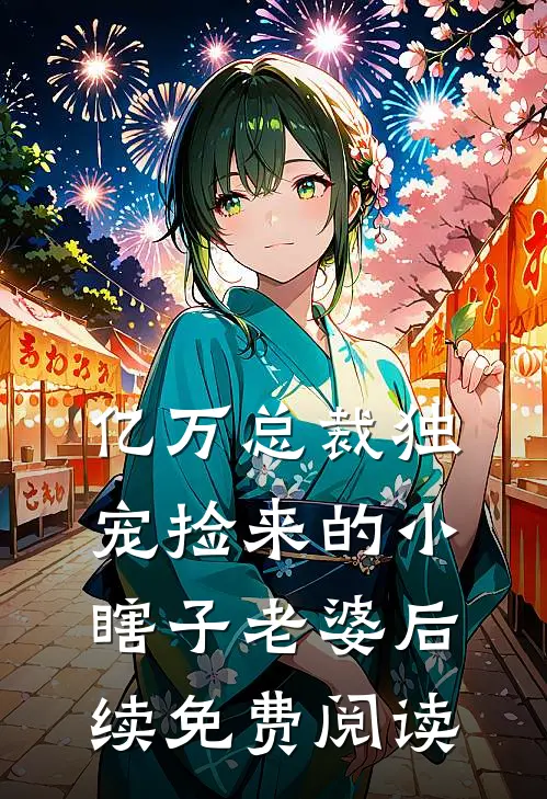 亿万总裁独宠捡来的小瞎子老婆后续免费阅读