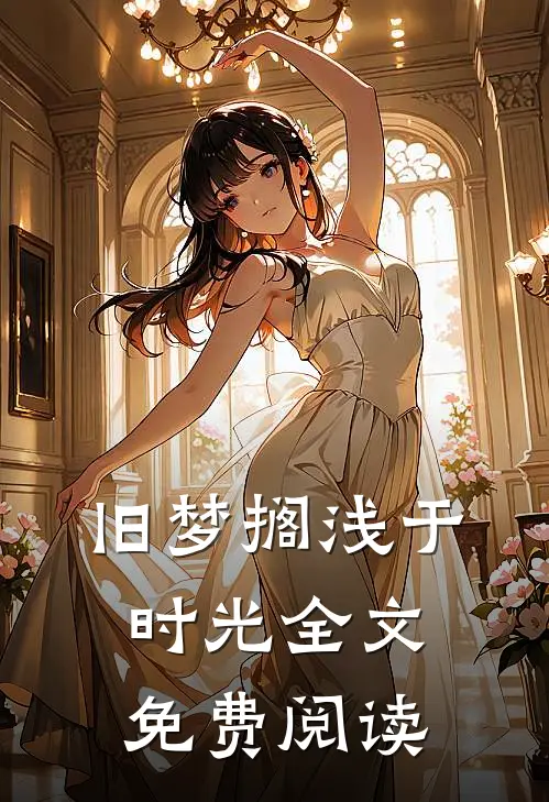 旧梦搁浅于时光全文免费阅读