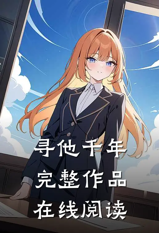 寻他千年完整作品在线阅读