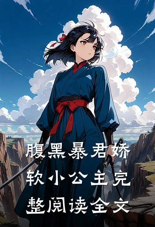 腹黑暴君娇软小公主完整阅读全文
