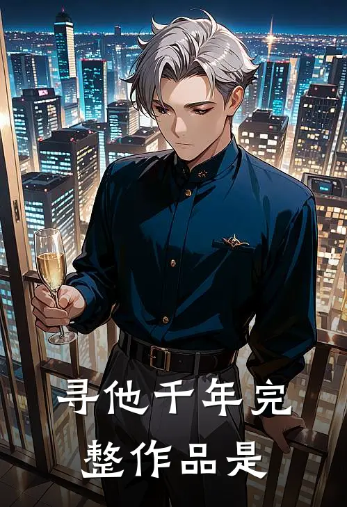 寻他千年完整作品是
