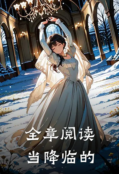 全章阅读当降临的