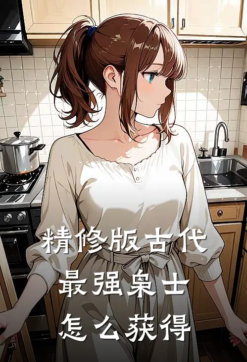 精修版古代最强枭士怎么获得