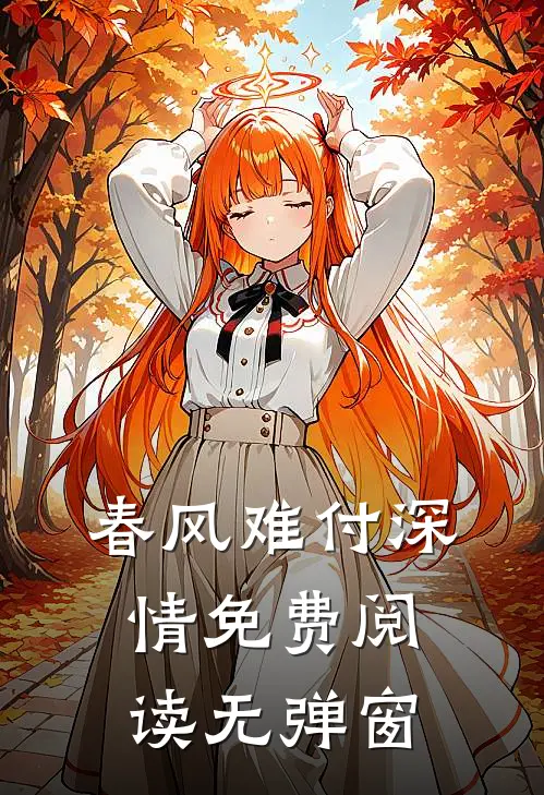 春风难付深情免费阅读无弹窗