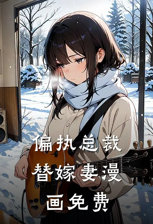 偏执总裁替嫁妻漫画免费