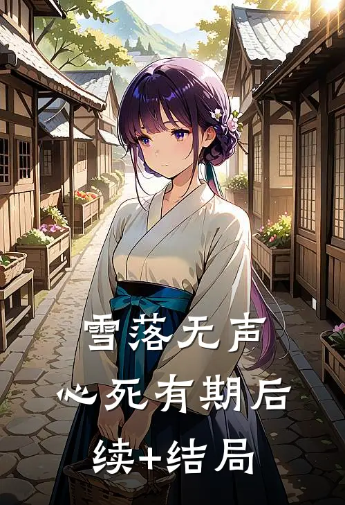 雪落无声，心死有期后续+结局